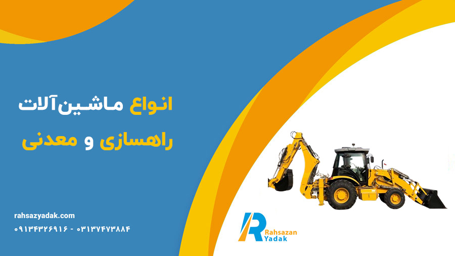 انواع ماشین‌آلات راهسازی و معدنی