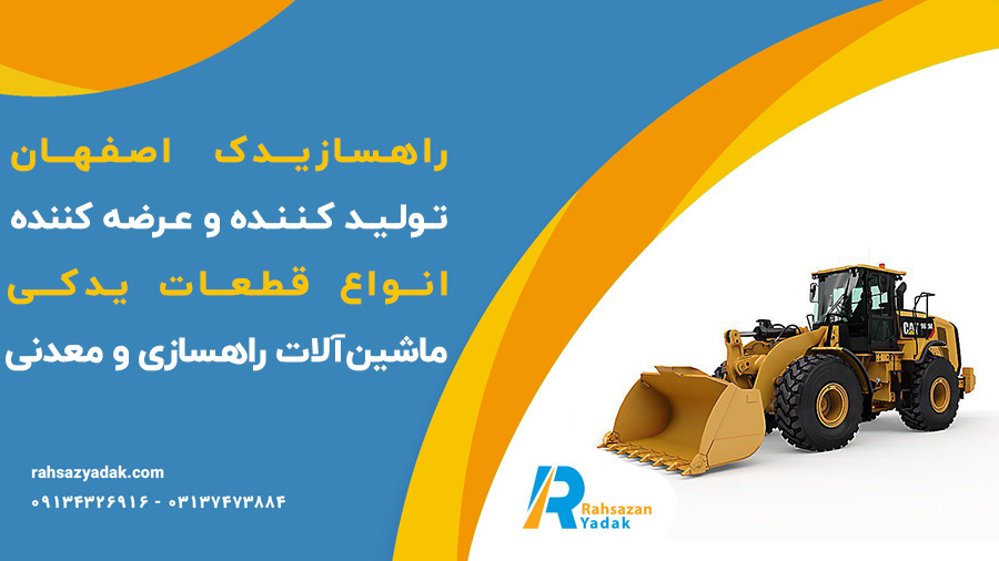 راهسازیدک اصفهان تولید کننده و عرضه کننده انواع قطعات یدکی ماشین آلات راهسازی و معدنی
