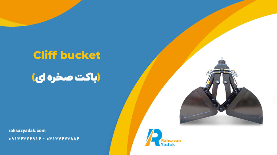 باکت صخره ای