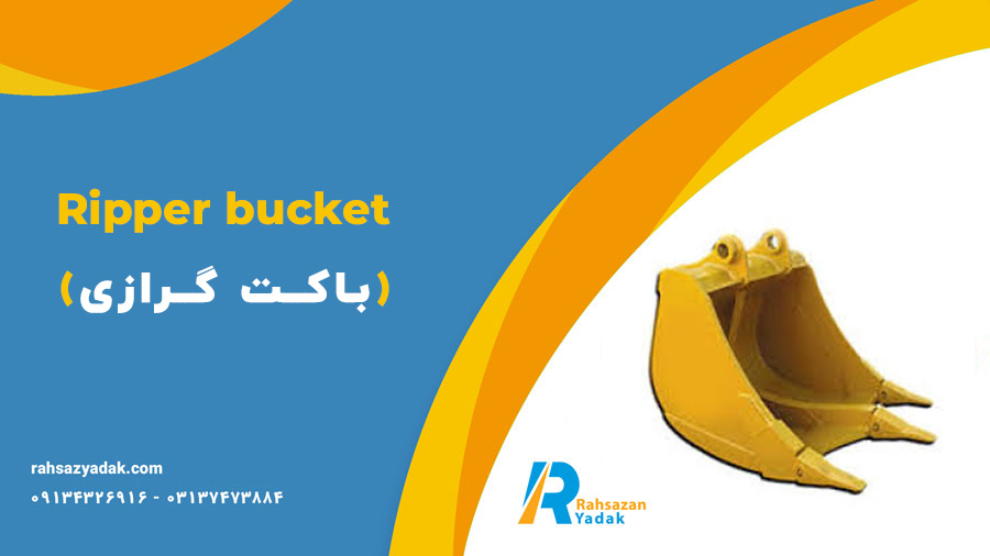 باکت گرازی
