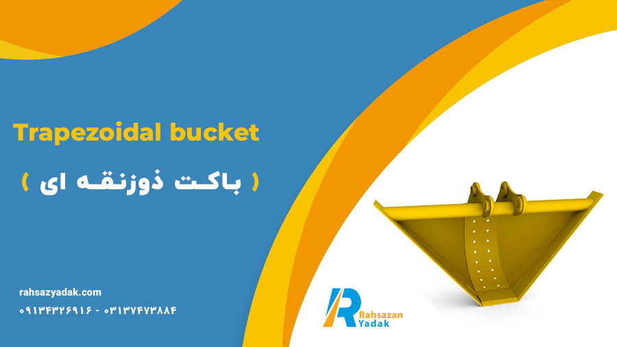 باکت ذوزنقه ای