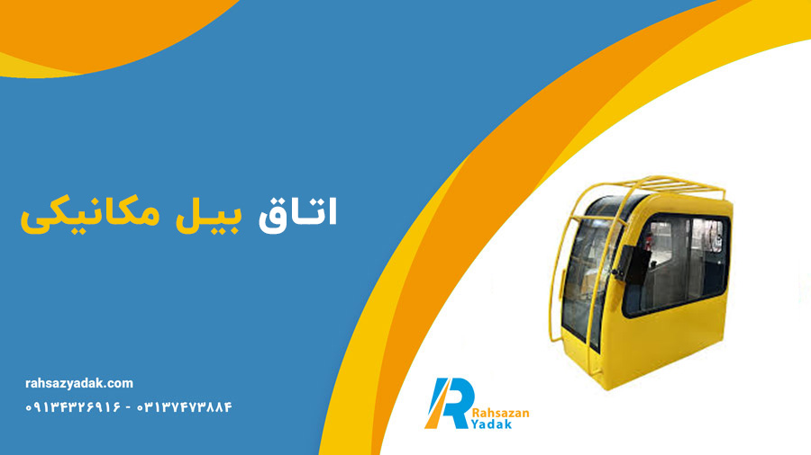 اتاق بیل مکانیکی و محافظ اتاق ،اتاق لودر و اتاق گریدر -راهساز یدک