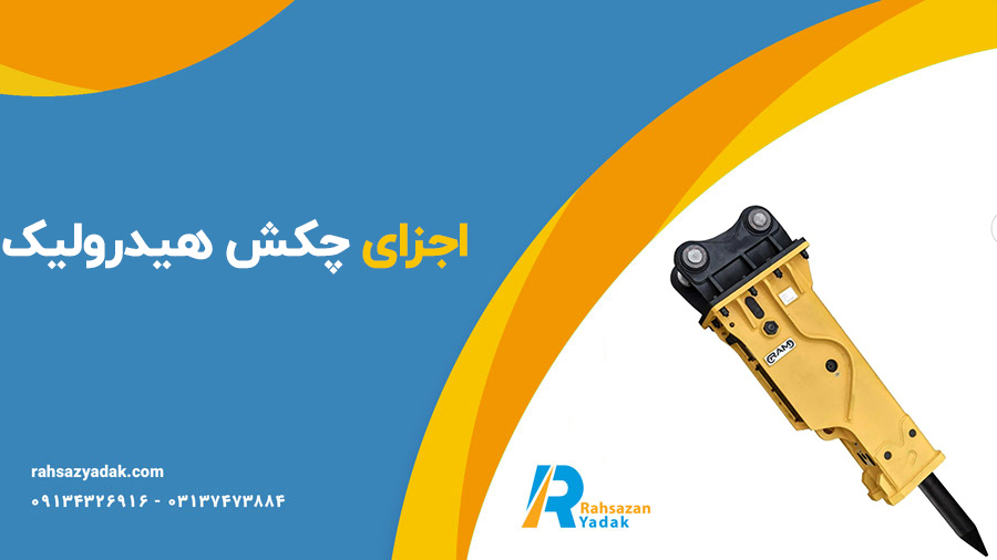 انواع و اجزای چکش هیدرولیکی راهساز یدک