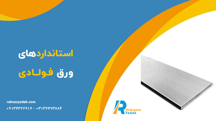 استانداردهای ورق فولادی