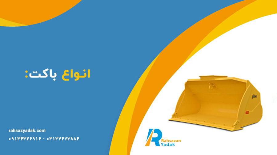 انواع باکت: