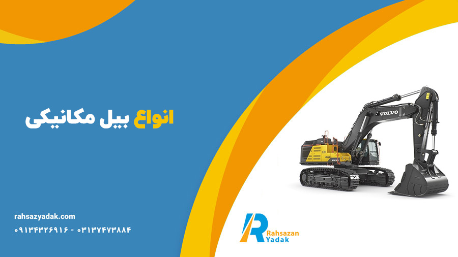 انواع بیل مکانیکی