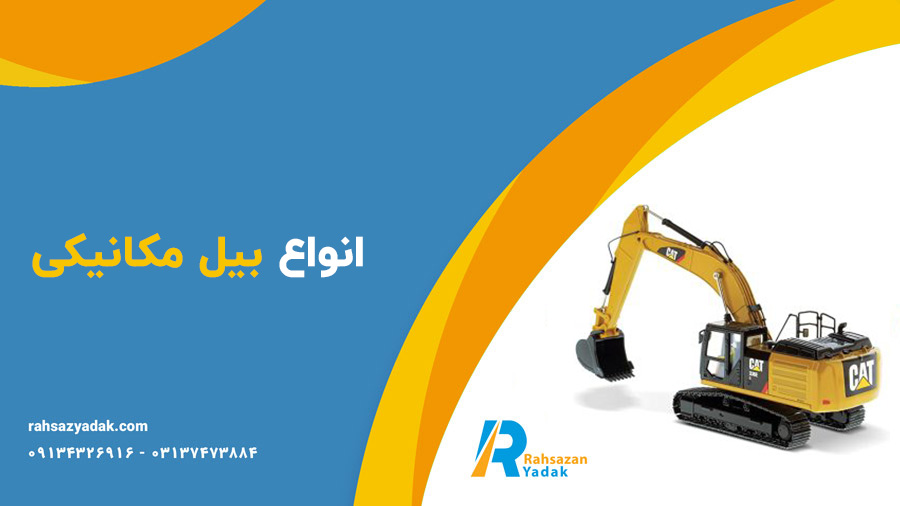 انواع بیل مکانیکی - راهساز یدک 2 انواع بیل مکانیکی