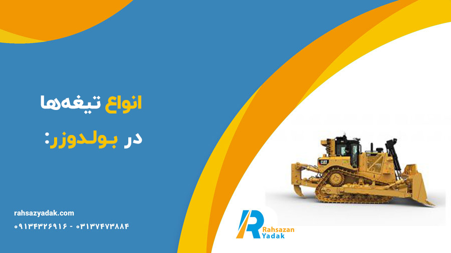 انواع تیغه ها در بولدوزر: