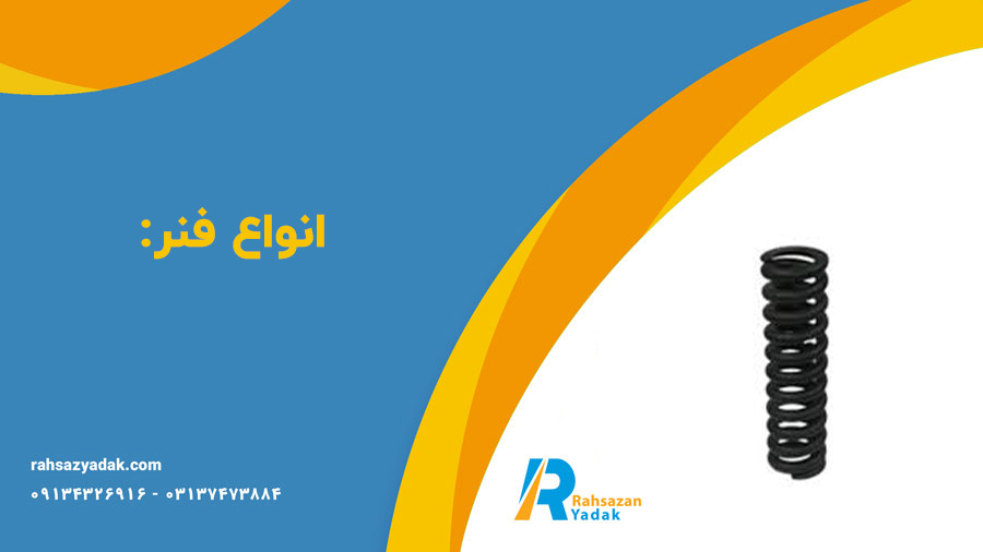 فنر زنجیر سفت کن بیل مکانیکی و بلدوزر راهساز یدک