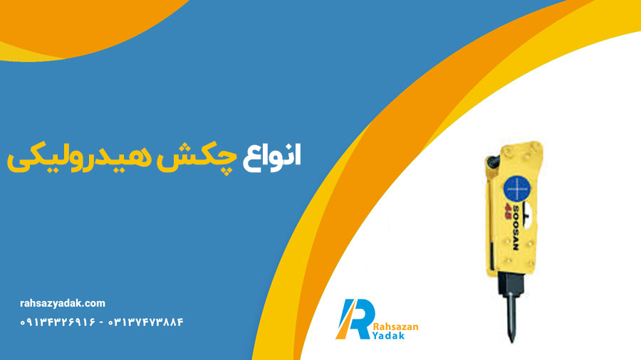انواع و اجزای چکش هیدرولیکی راهساز یدک