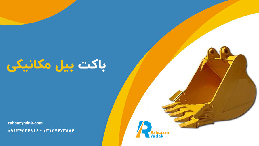 ناخن بیل مکانیکی برند DM-راهسازان یدک