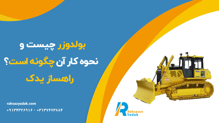 بولدوزر-چیست-و-نحوه-کار-آن-چگونه-است-؟-راهساز-یدک