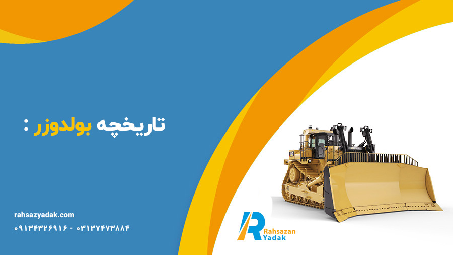 تاریخچه بولدوزر