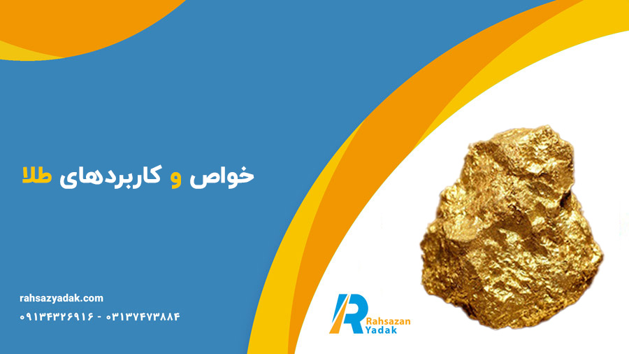 خواص و کاربردهای طلا