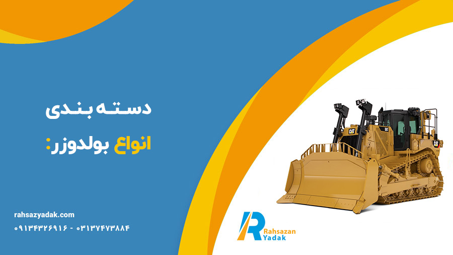 دسـتـه بـنـدی انواع بولدوزر