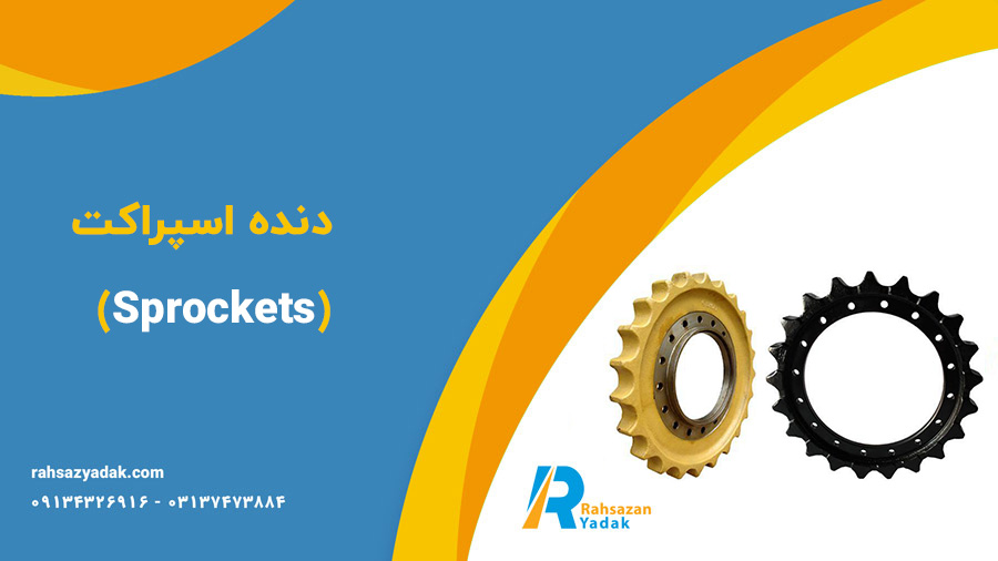 دنده-اسپراکت-(Sprockets)