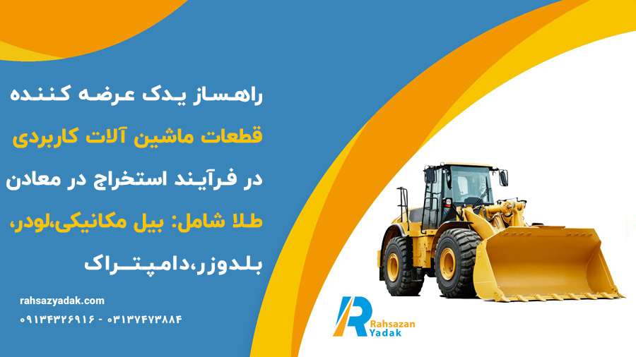 راهساز یدک عرضه کننده قطعات ماشین آلات کاربردی در فرآیند استخراج در معادن طلا شامل: بیل مکانیکی،لودر،بلدوزر،دامپتراک