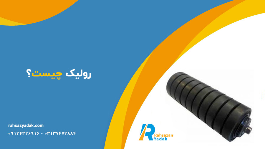 رولیک چیست؟