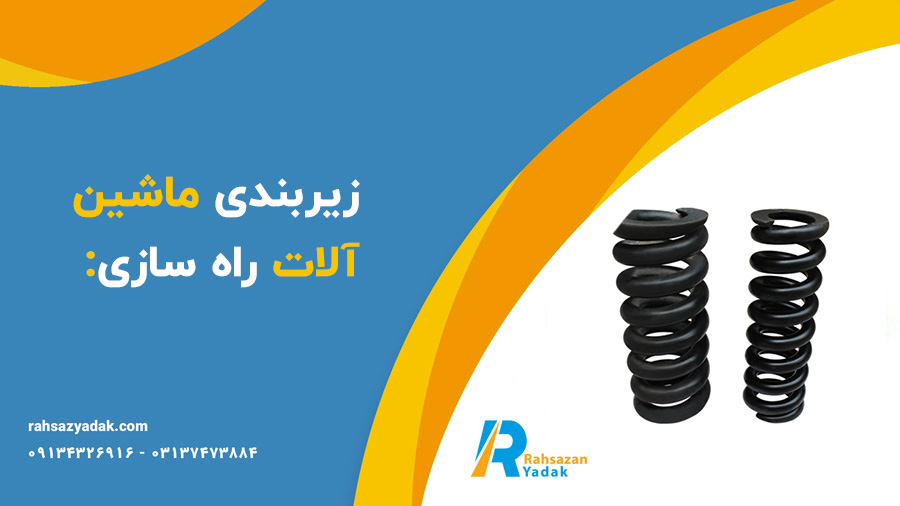 فنر زنجیر سفت کن بیل مکانیکی و بلدوزر راهساز یدک