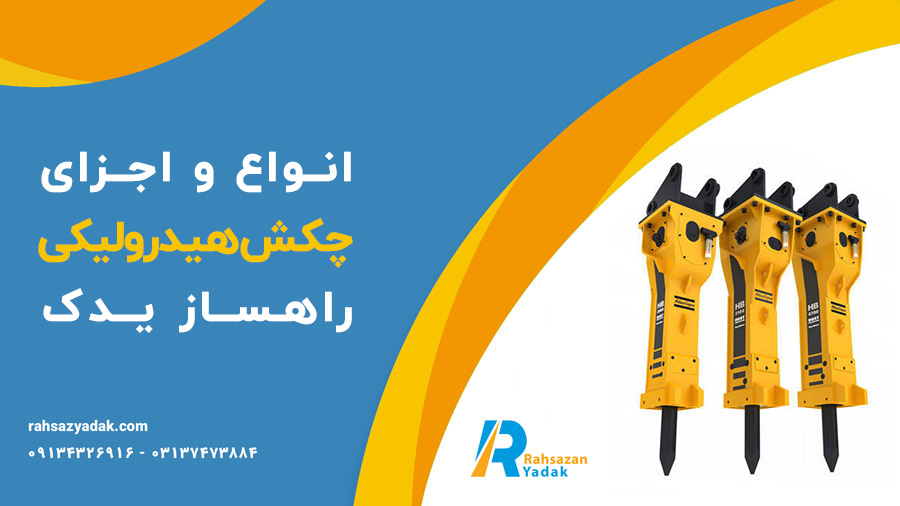 انواع و اجزای چکش هیدرولیکی راهساز یدک