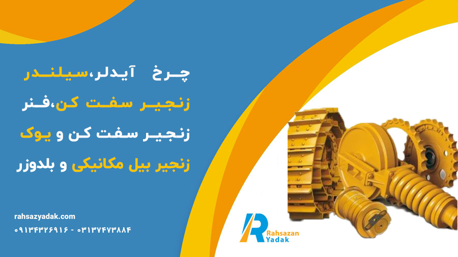 چرخ آیدلر،سیلندر زنجیر سفت کن،فنر زنجیر سفت کن و یوک زنجیر بیل مکانیکی و بلدوزر