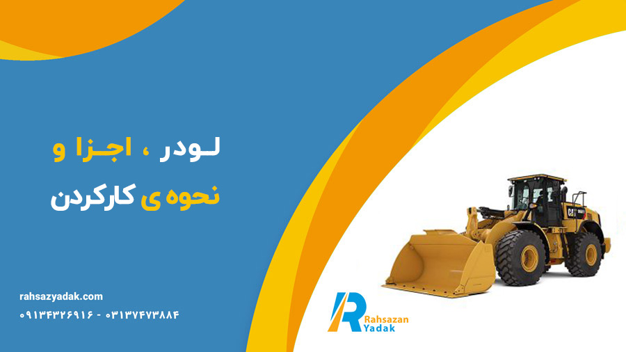 لودر ، اجزا و نحوه ی کارکردن