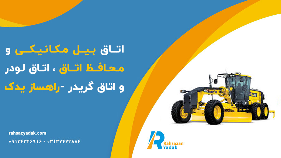 اتاق بیل مکانیکی و محافظ اتاق ،اتاق لودر و اتاق گریدر -راهساز یدک