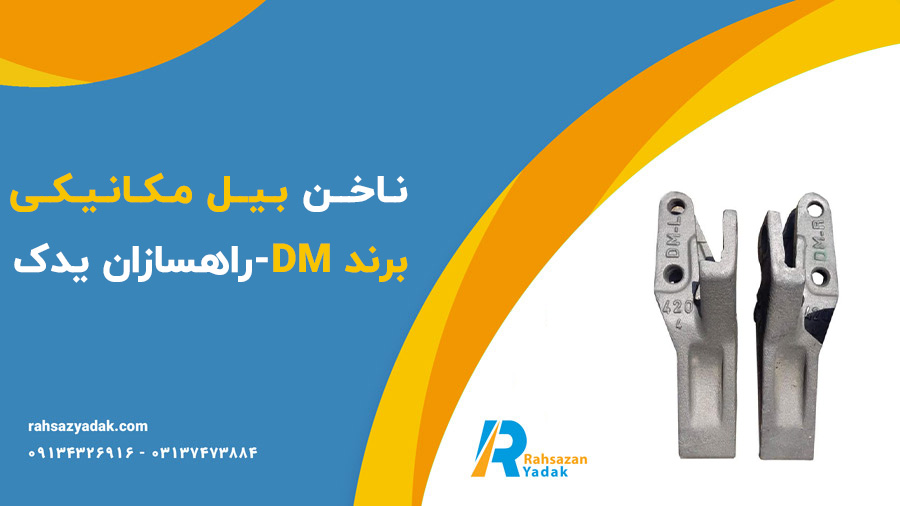 ناخن بیل مکانیکی برند DM-راهسازان یدک