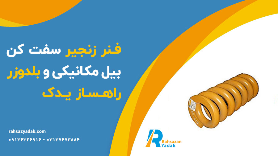 فنر زنجیر سفت کن بیل مکانیکی و بلدوزر راهساز یدک