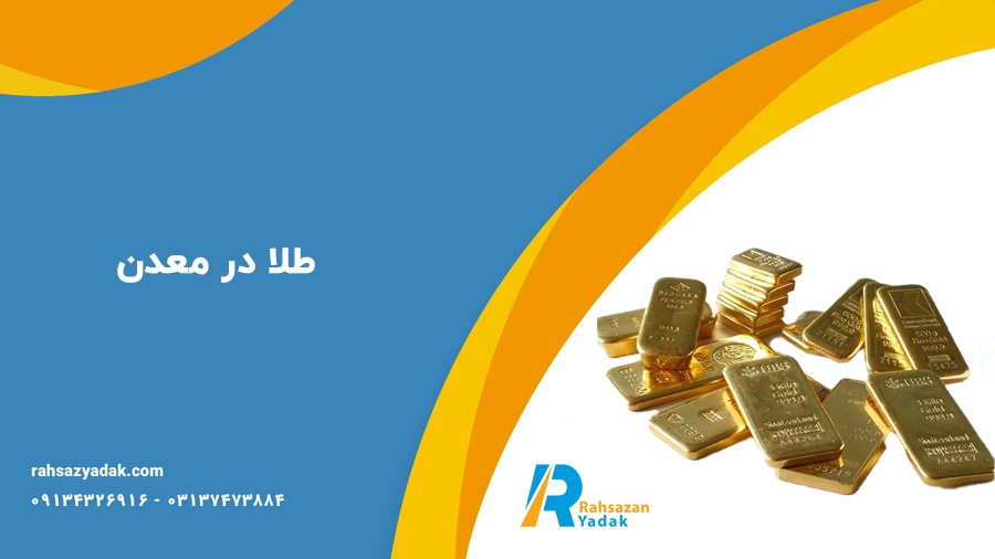 طلا در معدن