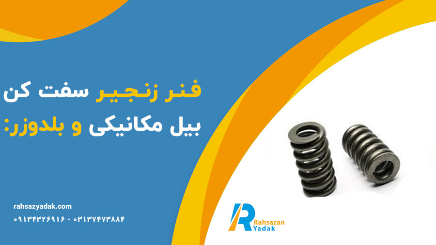 فنر زنجیر سفت کن بیل مکانیکی و بلدوزر راهساز یدک