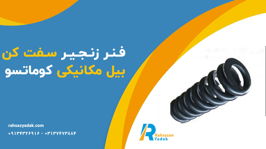 چرخ آیدلر،سیلندر زنجیر سفت کن،فنر زنجیر سفت کن و یوک زنجیر بیل مکانیکی و بلدوزر