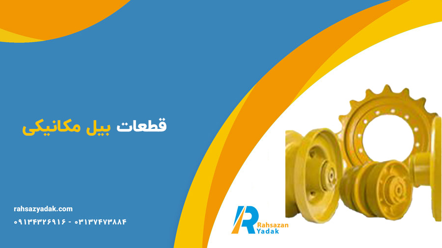 قطعات بیل مکانیکی