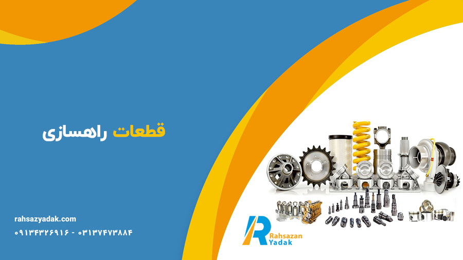 قطعات راهسازی 