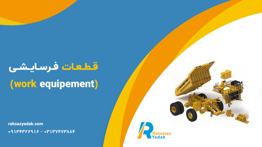قـطـعـات فـرسـایـشـی