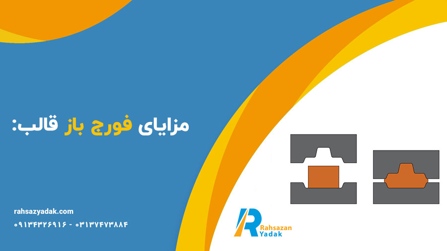 مزایای فورج باز قالب