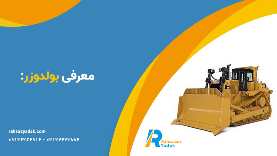 معرفی بولدوزر
