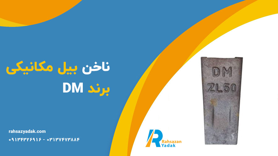 ناخن بیل مکانیکی برند DM-راهسازان یدک