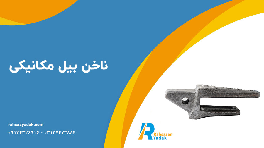 ناخن بیل مکانیکی برند DM-راهسازان یدک