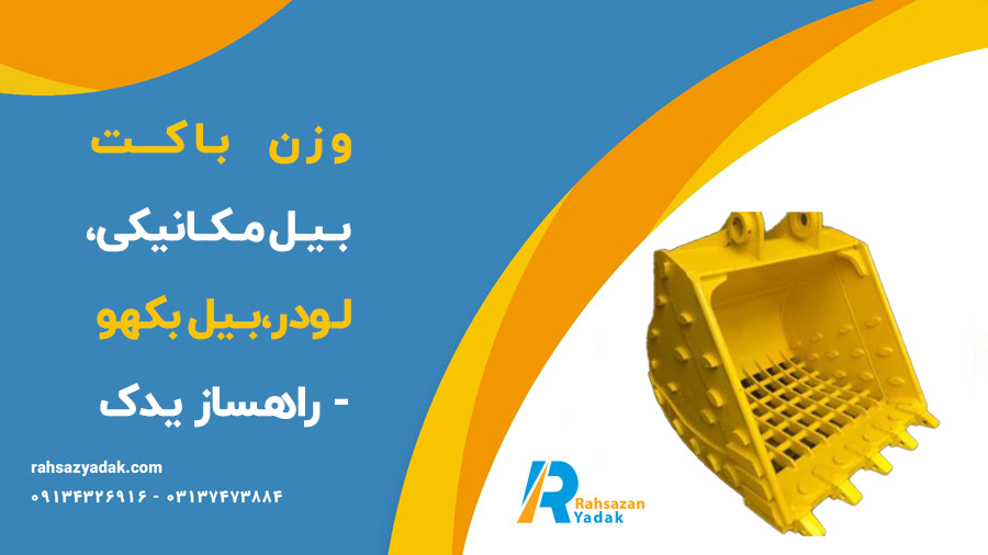 وزن باکت بیل مکانیکی،لودر،بیل بکهو - راهساز یدک