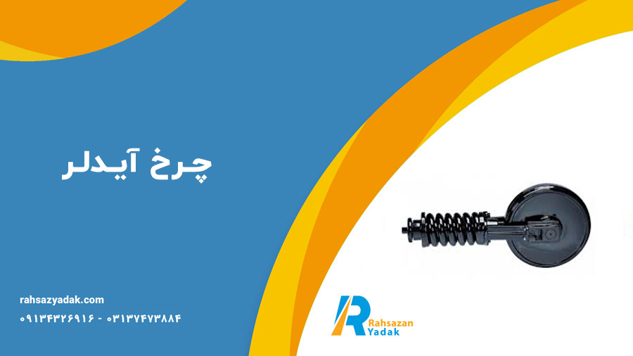 چرخ آیدلر،سیلندر زنجیر سفت کن،فنر زنجیر سفت کن و یوک زنجیر بیل مکانیکی و بلدوزر
