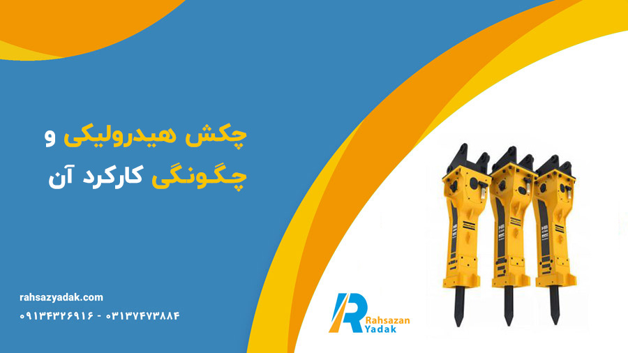 راهساز یدک اصفهان - چکش هیدرولیکی
