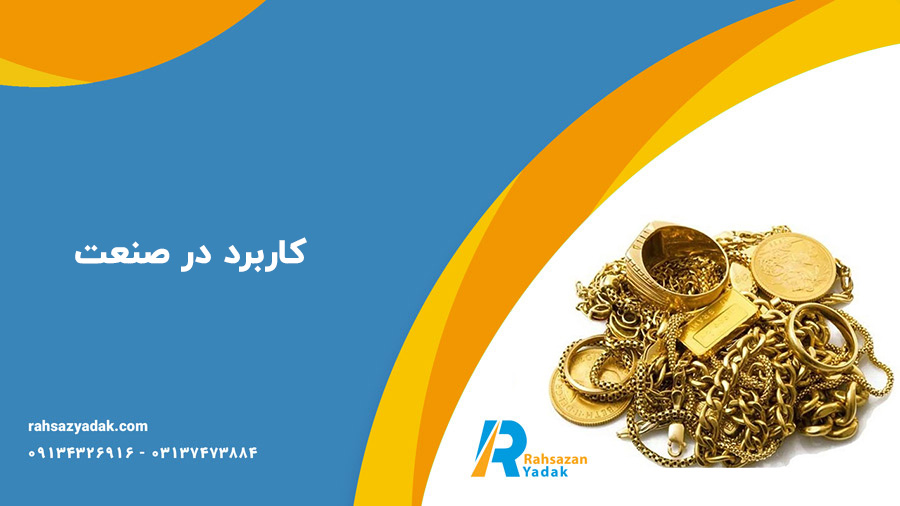 معادن طلا و ماشین آلات استخراج طلا - راهساز یدک 4 کاربرد در صنعت