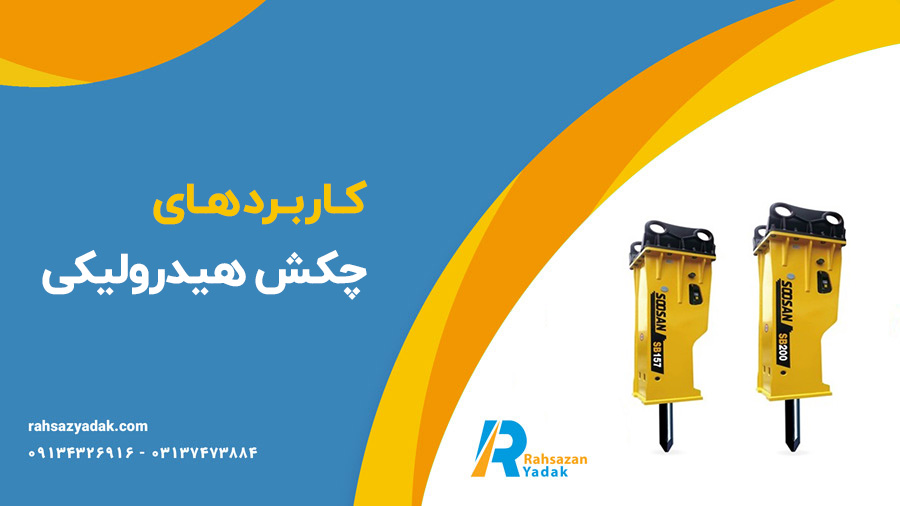 انواع و اجزای چکش هیدرولیکی راهساز یدک