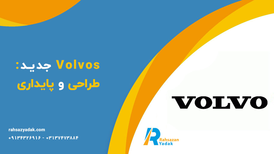 تاریخچه شرکت ولوو - راهساز یدک