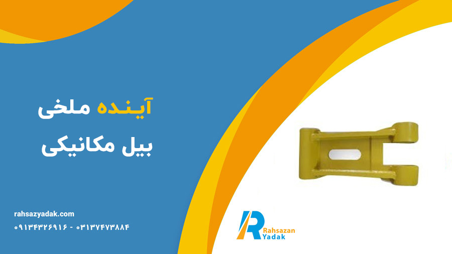 بازویی،اچ لینک و ملخی بیل مکانیکی - راهساز یدک