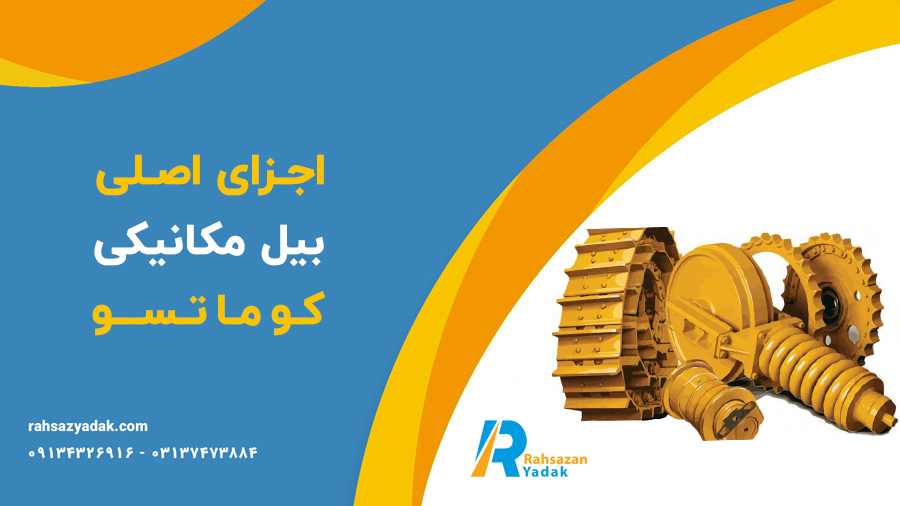 راهساز یدک عرضه کننده انواع قطعات بیل مکانیکی کوماتسو

بیل مکانیکی کوماتسو یکی از ماشین‌آلات سنگین پرکاربرد در صنعت ساخت و ساز، معدن و پروژه‌های عمرانی محسوب می‌شود. این بیل‌ها به دلیل قدرت، کارایی و قابلیت اطمینان خود در پروژه‌های مختلف مورد توجه قرار گرفته‌اند. در این مقاله به بررسی قطعات مختلف بیل مکانیکی کوماتسو، اهمیت هر یک از آن‌ها و نکات مهم در انتخاب و نگهداری آن‌ها خواهیم پرداخت.

کوماتسو یکی از بزرگترین تولیدکنندگان ماشین‌آلات سنگین در جهان است که در سال ۱۹۲۱ تأسیس شده است. بیل مکانیکی این شرکت با طراحی‌های پیشرفته و تکنولوژی‌های نوین، به یکی از انتخاب‌های برتر در صنایع مختلف تبدیل شده است. این بیل‌ها به دلیل کیفیت بالا، عملکرد قوی و خدمات پس از فروش معتبر شناخته می‌شوند.

😀اجزای اصلی بیل مکانیکی کوماتسو

بیل‌های مکانیکی کوماتسو از اجزای مختلفی تشکیل شده‌اند که هر یک نقش مهمی در عملکرد کلی دستگاه دارند. در زیر به معرفی برخی از این قطعات می‌پردازیم:

موتور

موتور، قلب تپنده بیل مکانیکی است. موتورهای کوماتسو معمولاً از نوع دیزلی هستند و قدرت بالایی را برای انجام کارهای سنگین فراهم می‌آورند. انتخاب موتور مناسب برای دستگاه، تأثیر زیادی بر عملکرد و کارایی بیل مکانیکی دارد.

سیستم هیدرولیک

سیستم هیدرولیک بیل مکانیکی کوماتسو از اجزای کلیدی شامل پمپ‌ها، سیلندرها و شیرآلات هیدرولیکی تشکیل شده است که نیروی لازم برای عملگرهای مختلف دستگاه را تأمین می‌کند. این سیستم به بیل اجازه می‌دهد تا با دقت و کارایی بالا حرکت کند.

دکل و بازو

دکل و بازوهای بیل مکانیکی به عنوان بخشی از ساختار اصلی دستگاه عمل می‌کنند. طراحی این قسمت‌ها به گونه‌ای است که تحمل بارهای سنگین را به راحتی انجام دهند و قابلیت چرخش و حرکت در زوایای مختلف را داشته باشند.

کفه و سطل

کفه و سطل بیل به عنوان قسمت‌های عملیاتی اصلی، نقش مهمی در حفاری، جابجایی و تخلیه مواد دارند. انتخاب نوع سطل (معمولی، گود یا خاص) بستگی به نوع عملیات و جنس ماده مورد حفاری دارد.

شاسی

شاسی به عنوان ساختار اصلی بیل مکانیکی، نحوه توزیع بار و پایداری دستگاه را تأمین می کند. باید به گونه‌ای طراحی شود که با انواع زمین‌ها سازگار باشد.

📌اهمیت قطعات یدکی

استفاده از قطعات یدکی اصل برای بیل مکانیکی کوماتسو اهمیت زیادی دارد. این قطعات با کیفیت بالا، عمر دستگاه را افزایش می‌دهند و همچنین از خرابی‌های احتمالی جلوگیری می‌کنند. در زیر به چند نکته مهم درباره انتخاب قطعات یدکی می‌پردازیم:

کیفیت و استاندارد

انتخاب قطعات یدکی با کیفیت و استانداردهای بین‌المللی، به کارایی و عمر دستگاه کمک می‌کند. تحت هیچ شرایطی نباید از قطعات غیر اصل و بی‌کیفیت استفاده کرد.

تأمین کننده معتبر

همیشه از تأمین‌کنندگان معتبر برای خرید قطعات یدکی بیل مکانیکی کوماتسو استفاده کنید. این تأمین‌کنندگان معمولاً خدمات گارانتی و مشاوره ارائه می‌دهند که می‌تواند به شما کمک کند.

بررسی مناسب بودن قطعات

قبل از خرید هر قطعه، باید مطمئن شوید که آن قطعه با مدل بیل شما سازگار است. این موضوع به ویژه در مورد قطعات حساس مانند موتور و سیستم هیدرولیک بسیار مهم است.

💥نکات مهم در نگهداری

نگهداری مناسب از بیل مکانیکی کوماتسو می‌تواند عمر دستگاه را افزایش دهد و هزینه‌های غیرضروری را کاهش دهد. در زیر به برخی از نکات کلیدی در نگهداری این دستگاه اشاره می‌کنیم:

تعمیر و نگهداری منظم

برنامه‌ریزی تعمیر و نگهداری منظم، شامل بررسی دوره‌ای قطعات و سیستم‌ها، می‌تواند از بروز مشکلات جدی جلوگیری کند. این شامل تعویض روغن، بررسی سیستم هیدرولیک و تنظیم موتور می‌شود.

آموزش اپراتورها

آموزش اپراتورهای بیل مکانیکی در استفاده صحیح از دستگاه، نقش مهمی در افزایش عمر آن دارد. اپراتورها باید با اصول عملیاتی و نکات ایمنی آشنا باشند.

نظارت بر وضعیت قطعات

باید به وضعیت قطعات مختلف بیل مکانیکی به‌طور دوره‌ای توجه شود. نشانه‌هایی مانند صداهای غیرمعمول، لرزش یا عملکرد نامناسب می‌تواند نشان‌دهنده بروز مشکلات باشد.

🤓جمع‌بندی

بیل مکانیکی کوماتسو با قطعات باکیفیت و تکنیک‌های پیشرفته طراحی شده است که آن را به یکی از انتخاب‌های برتر در صنایع مختلف تبدیل کرده است. انتخاب قطعات یدکی با کیفیت، نگهداری دوره‌ای و آموزش اپراتورها می‌تواند به عملکرد بهتر و عمر بیشتر دستگاه کمک کند. امیدواریم این مقاله به شما کمک کند تا اطلاعات جامع‌تری درباره قطعات بیل مکانیکی کوماتسو کسب کنید و از دستگاه خود به بهترین شکل ممکن بهره‌برداری نمایید.

✅سوالات متداول

در این بخش به برخی از سوالات متداول درباره بیل مکانیکی کوماتسو و قطعات آن پاسخ خواهیم داد:

۱. بیل مکانیکی کوماتسو چه نوع پروژه‌هایی را پشتیبانی می‌کند؟

بیل مکانیکی کوماتسو در انواع پروژه‌ها از جمله ساخت و ساز، معدن، جاده‌سازی، و حفاری‌های تاسیساتی مورد استفاده قرار می‌گیرد. این بیل‌ها به دلیل قدرت و عملکرد عالی خود می‌توانند در شرایط مختلف کاری به خوبی عمل کنند.

۲. چگونه می‌توانم قطعات یدکی بیل مکانیکی کوماتسو را تهیه کنم؟

شما می‌توانید قطعات یدکی بیل مکانیکی کوماتسو را از تأمین‌کنندگان معتبر، نمایندگی‌های رسمی و فروشگاه‌های آنلاین معتبر خریداری کنید. همچنین، پیشنهاد می‌شود قبل از خرید، از اصالت و کیفیت قطعات اطمینان حاصل کنید.

۳. مراقبت و نگهداری از بیل مکانیکی کوماتسو چگونه است؟

مراقبت و نگهداری از بیل مکانیکی شامل بررسی دوره‌ای سیستم‌های هیدرولیکی، روغن موتور، وضعیت دکل و بازوها و سطل می‌باشد. همچنین، تعمیر و نگهداری منظم و آموزش اپراتورها به افزایش عمر دستگاه کمک می‌کند.

۴. چه زمانی باید قطعات یدکی بیل مکانیکی را تعویض کنم؟

اگر علائمی مانند صداهای غیرمعمول، لرزش، یا عملکرد نامناسب دستگاه را مشاهده کردید، می‌تواند نشانه‌ای از فرسودگی قطعات باشد. در این صورت، بهتر است قطعات را بررسی کرده و در صورت نیاز تعویض کنید.

۵. آیا بیل مکانیکی کوماتسو دارای خدمات پس از فروش است؟

بله، کوماتسو به عنوان یکی از برندهای معتبر، خدمات پس از فروش و گارانتی برای محصولات خود ارائه می‌دهد. این خدمات شامل تعمیرات، تأمین قطعات یدکی و مشاوره در خصوص نگهداری و عملکرد دستگاه‌ها می‌باشد.