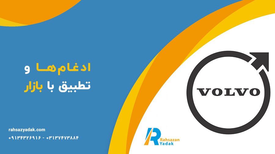 تاریخچه شرکت ولوو - راهساز یدک
