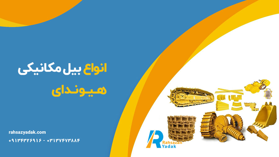 قطعات بیل مکانیکی هیوندای