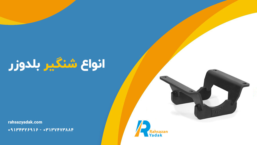 شنگیر بیل مکانیکی و شنگیر بلدوزر راهساز یدک